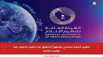 تنظيم الإعلام تستدعي مشهوراً للتحقيق بعد تباهيه بالأموال فما القصة الكاملة